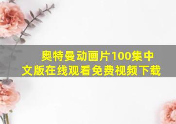 奥特曼动画片100集中文版在线观看免费视频下载