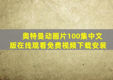 奥特曼动画片100集中文版在线观看免费视频下载安装