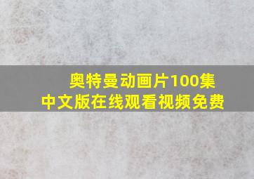 奥特曼动画片100集中文版在线观看视频免费