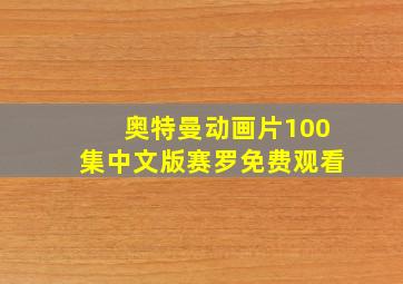 奥特曼动画片100集中文版赛罗免费观看