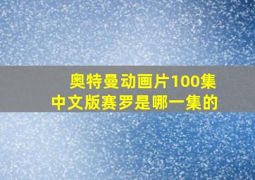 奥特曼动画片100集中文版赛罗是哪一集的