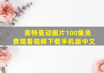 奥特曼动画片100集免费观看视频下载手机版中文