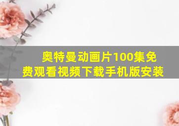 奥特曼动画片100集免费观看视频下载手机版安装