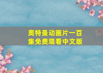 奥特曼动画片一百集免费观看中文版