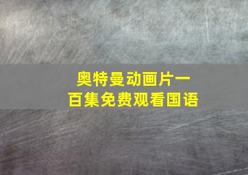 奥特曼动画片一百集免费观看国语