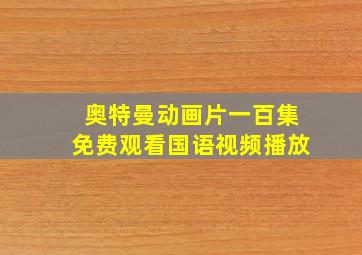 奥特曼动画片一百集免费观看国语视频播放