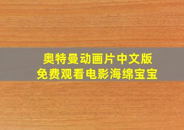 奥特曼动画片中文版免费观看电影海绵宝宝