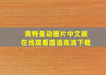 奥特曼动画片中文版在线观看国语高清下载