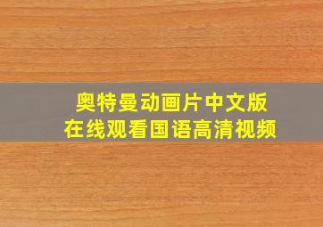 奥特曼动画片中文版在线观看国语高清视频