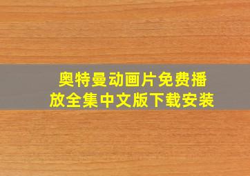 奥特曼动画片免费播放全集中文版下载安装