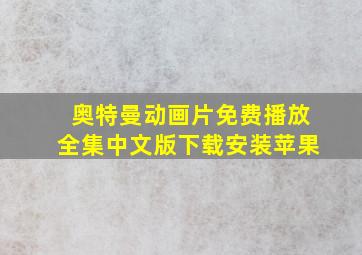 奥特曼动画片免费播放全集中文版下载安装苹果