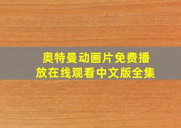 奥特曼动画片免费播放在线观看中文版全集