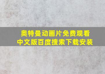 奥特曼动画片免费观看中文版百度搜索下载安装