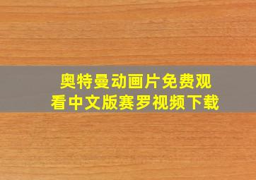 奥特曼动画片免费观看中文版赛罗视频下载