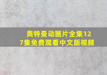 奥特曼动画片全集127集免费观看中文版视频