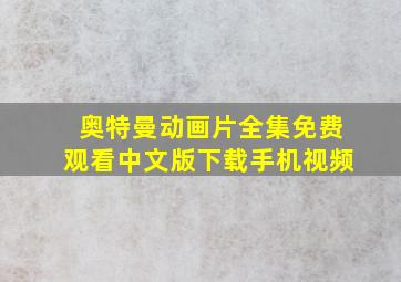 奥特曼动画片全集免费观看中文版下载手机视频