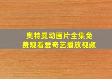 奥特曼动画片全集免费观看爱奇艺播放视频