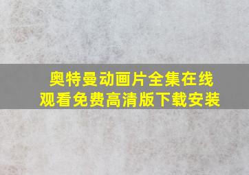 奥特曼动画片全集在线观看免费高清版下载安装