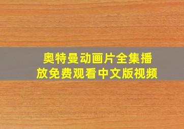 奥特曼动画片全集播放免费观看中文版视频