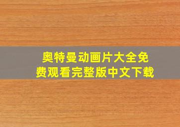 奥特曼动画片大全免费观看完整版中文下载