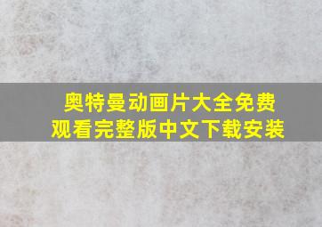 奥特曼动画片大全免费观看完整版中文下载安装