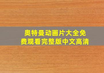 奥特曼动画片大全免费观看完整版中文高清