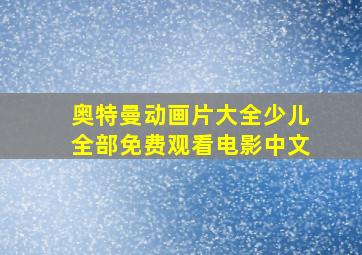 奥特曼动画片大全少儿全部免费观看电影中文