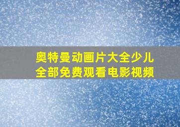 奥特曼动画片大全少儿全部免费观看电影视频