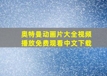 奥特曼动画片大全视频播放免费观看中文下载