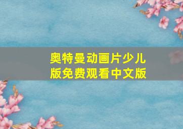 奥特曼动画片少儿版免费观看中文版