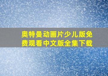 奥特曼动画片少儿版免费观看中文版全集下载