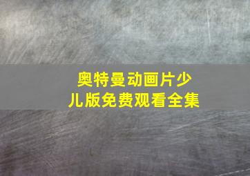 奥特曼动画片少儿版免费观看全集