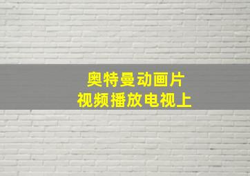 奥特曼动画片视频播放电视上