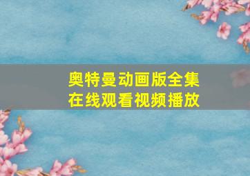 奥特曼动画版全集在线观看视频播放