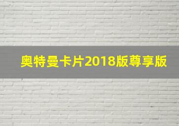 奥特曼卡片2018版尊享版