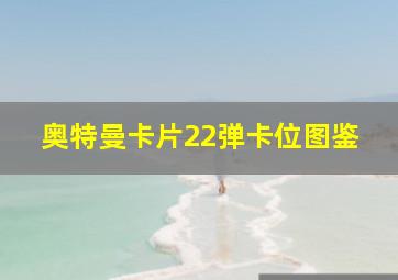 奥特曼卡片22弹卡位图鉴