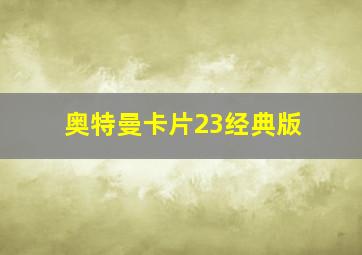 奥特曼卡片23经典版