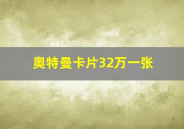 奥特曼卡片32万一张