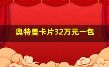 奥特曼卡片32万元一包