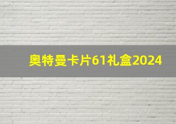 奥特曼卡片61礼盒2024