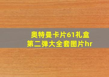 奥特曼卡片61礼盒第二弹大全套图片hr