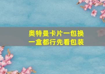 奥特曼卡片一包换一盒都行先看包装