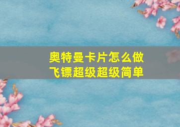 奥特曼卡片怎么做飞镖超级超级简单