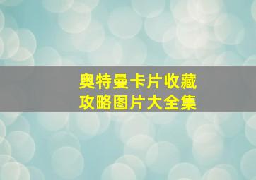 奥特曼卡片收藏攻略图片大全集