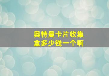 奥特曼卡片收集盒多少钱一个啊