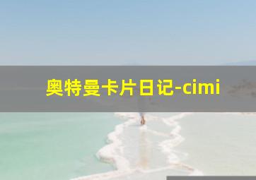 奥特曼卡片日记-cimi