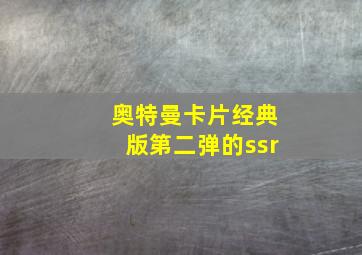 奥特曼卡片经典版第二弹的ssr