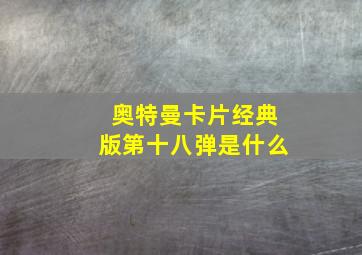 奥特曼卡片经典版第十八弹是什么