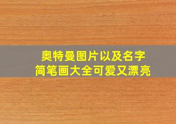 奥特曼图片以及名字简笔画大全可爱又漂亮