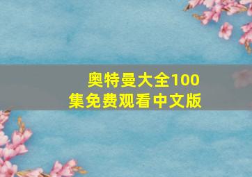 奥特曼大全100集免费观看中文版